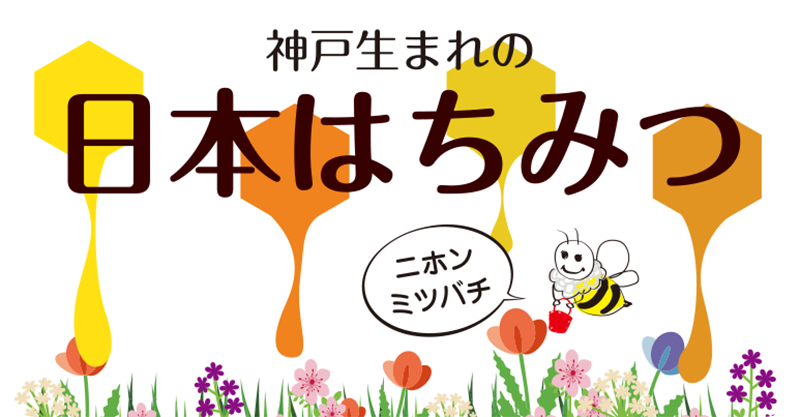 日本はちみつラベル_商品名