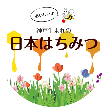 日本はちみつラベル_フタラベル