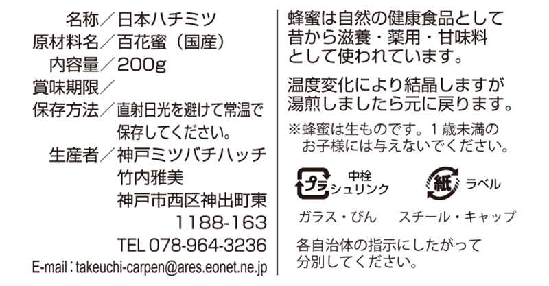 日本はちみつラベル_商品表示
